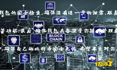 思考一个且的

在数字货币的世界中，许多用户可能会面临各种困难和意外情况，尤其是在比特币等主流货币的使用过程中。“比特币到钱包突然消失”成为一个热门话题，许多人对此充满困惑和不安。为此，我将为这个话题设计一个的。



  揭秘比特币消失真相：如何应对钱包中比特币丢失的危机/  

相关关键词：

 guanjianci 比特币消失, 钱包安全, 数字货币, 交易风险/ guanjianci 

引言
在数字金融的浪潮中，比特币作为一种去中心化的货币，吸引了无数投资者和用户。然而，随着其广泛使用，许多人开始面临一个棘手的问题：我的比特币去哪儿了？有些用户反映，他们的钱包中存放的比特币突然消失，这让他们心中充满疑虑和恐惧。是什么导致了这种情况？我是如何确保我的资金安全吗？本文将为你揭开比特币消失的多个可能原因，并提供一些实用的解决方案。

比特币消失的潜在原因
比特币从钱包中消失的原因可以非常复杂，它可能涉及多个方面，下面我们来一一剖析。

h41. 钱包安全性问题/h4
许多人在使用比特币钱包时，可能没有意识到钱包安全性的极端重要性。如果你的钱包安全措施不够严密，比如没有设置足够强的密码或者启用双重认证，黑客就可能通过各种手段盗取你的比特币。可以说，钱包的安全直接关系到资金的安全。

h42. 软件漏洞/h4
任何技术都可能存在漏洞，数字钱包也不例外。有些用户在更新钱包软件或者使用不够稳定的版本时，可能会遇到程序崩溃或数据丢失的情况。在这种情况下，尽量选择官方推荐的版本，以减少软件问题导致的比特币“消失”风险。

h43. 意外的交易行为/h4
很多人可能会忘记自己曾经发起过的比特币交易。某些交易可能是由于误操作或者恶意软件的影响，导致比特币从钱包中被转移而不自知。因此，保持明晰的交易记录和及时核对钱包余额非常重要。

h44. 遗忘密钥或使用错误的钱包地址/h4
如果你不慎遗忘了钱包的私钥或者助记词，甚至是误用了钱包地址，你的比特币将再也无法访问。这个问题往往会让人心急如焚，因为一旦丢失这些信息，你的资产几乎是无法找回来的。

如何避免比特币的“消失”
面对比特币可能消失的风险，预防永远比事后补救更为重要。下面，我们将分享几条实用的建议，帮助你更好地保护你的数字资产。

h41. 强化钱包保护/h4
无论使用什么类型的钱包（硬件钱包、软件钱包或在线钱包），都要确保启用强密码策略。一些硬件钱包还提供了生物识别功能，这能大大增加安全性。此外，定期更新钱包软件和操作系统，以利用最新的安全漏洞修复。

h42. 随时备份/h4
定期备份你的钱包数据是维护财产安全的重要步骤。无论是对钱包私钥、助记词的备份，还是对整个钱包软件数据的备份，一旦到必要时刻，可以通过备份迅速恢复资金。可以使用不同的介质进行备份，比如云存储和加密USB，为保障信息的安全。

h43. 保持警惕/h4
在数字货币的世界里，任何信任都需谨慎。请警惕钓鱼网站、恶意软件和假交易等陷阱。不要随便点击不明链接，也不要轻信来路不明的邮件。这将成为保护你资产的重要一环。

h44. 学习与交流/h4
加入一些比特币和区块链相关的社群和论坛，和其他用户进行交流，分享彼此的经验。这不仅可以让你学习到一些实用的技巧，还能够及时获取行业内的最新动态和安全提示。共同学习，互相帮助，形成一个强大的社区防线。

常见问题解答

h41. 如果比特币突然消失，我该怎么办？/h4
如果你发现自己的比特币从钱包中消失，首先不要惊慌。冷静分析可能的原因，Check 交易记录，确认是否为误操作或被盗。如果这一行为并不是你自己所为，尽快进行钱包的安全检查，确保没有进一步的泄露。联系钱包服务提供商的客服，了解可以采取哪些措施。此外，保持冷静，理智处理问题，不必急于行动。

h42. 如何选择安全的比特币钱包？/h4
选择比特币钱包时，注意以下几点：首先，需优先选择有信誉和历史的服务商，查看用户评价和故事，了解他人的使用体验；其次关注钱包是否支持双因素认证、安全加密等功能；最后，确保钱包具备便于你随时管理和备份的功能。最好的钱包是可以满足你的个人需求并且让你使用起来非常方便。

结尾
比特币的消失问题绝非小事，为了保护自己的财产安全，我们每个人都需要学习并了解相关的安全知识。在享受数字货币带来的便利时，留心潜在的风险，做到未雨绸缪，确保自己的比特币安全无忧。希望本文对你充有启发，成为你踏入数字货币世界的一项小小助力。

以上就是关于“比特币到钱包突然消失”的深入探讨，希望对你有帮助！