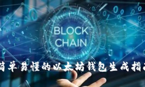 简单易懂的以太坊钱包生成指南