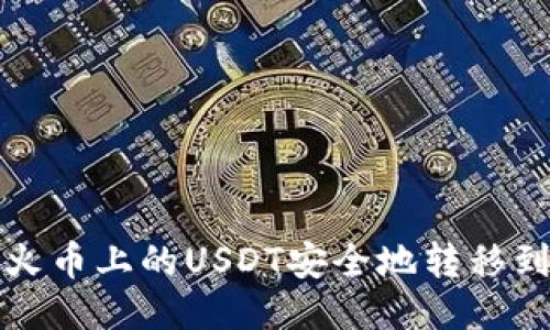 如何将火币上的USDT安全地转移到冷钱包