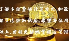   TP钱包转账手续费详解：