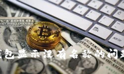 如何解决TP钱包显示没有名称的问题：全方位指南