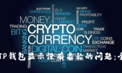 如何解决TP钱包显示没有名