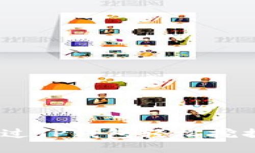 如何通过TP钱包轻松挖掘FIL矿