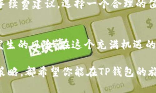 jiaotiTP钱包交易成功却没到账？全面解决方案与技巧/jiaoti  
TP钱包, 交易成功, 没到账, 解决方案/guanjianci  

引言：遇到TP钱包交易延迟的烦恼  
当你在数字货币浪潮中驰骋时，TP钱包作为一种热门的数字资产管理工具，陪伴你在这个充满机遇与挑战的市场中。然而，有时候明明你已经点击了“交易成功”的按钮，心中满怀期待，却发现自己的资产依然没有到账。这种情况不仅让人焦虑，更让人对这款钱包的可靠性产生疑虑。接下来，我们将深入探讨这个问题，并提供实用的解决方案。  

一、TP钱包交易的基本原理  
在我们谈论交易未到账的问题之前，首先要了解TP钱包的基本工作原理。TP钱包是一款去中心化的加密货币钱包，用户不仅可以安全存储各种数字资产，还可以在钱包内进行交易、交换和管理。这一切主要依赖区块链技术，交易记录会被写入区块链，确保其安全和透明。  

二、交易成功但未到账的常见原因  
当你在TP钱包中进行交易时，如果出现“交易成功”但资金却未到账的情况，可能由以下几个因素造成：  

h41. 区块链确认延迟/h4  
区块链交易需要一定的时间进行确认，这个过程取决于网络的繁忙程度。在高峰时段，交易确认可能需要更长的时间。如果你的交易在网络拥堵期间进行，可能会导致到账延迟。  

h42. 交易手续费不足/h4  
所有区块链交易都会涉及到手续费。在一些情况下，如果你设置的手续费过低，可能会导致矿工不愿意打包你的交易，从而延迟到账。建议在确认交易时根据网络状况适当提高手续费。  

h43. 地址输入错误/h4  
在进行交易时，如果你不小心将资金发送到了错误的地址，那么这笔交易是无法被撤回的。检查你所输入的地址是否正确，是确保资产安全的重要一步。  

h44. TP钱包的系统问题/h4  
尽管TP钱包技术上是相对安全的，但作为一款软件产品，也难免会遇到一些故障或Bug。例如，服务器维护或者软件更新可能导致短暂的不可用。这时，你可以选择稍后再试，或者查看TP钱包的官方社交媒体渠道，以获取最新的信息。  

三、如何处理交易未到账的问题  
面对“交易成功但未到账”的困境，不必惊慌，下面的步骤可能会帮助你更快地解决问题：  

h41. 等待一段时间/h4  
如前所述，区块链交易确认并不总是瞬时的。在开始担心之前，给自己和交易一个合理的等待时间。通常，几分钟到几个小时内，交易就会被确认。  

h42. 查看交易记录/h4  
在TP钱包中，你可以通过“交易记录”功能查看每一笔交易的状态。寻找你的交易ID（Transaction ID），可以使用区块链浏览器来核实交易是否已经被确认。如果你的交易出现在区块链上，说明它已经完成，只是未在钱包中体现。  

h43. 提升手续费/h4  
如果历史交易显示未被确认，你可以尝试通过交易所的平台使用“加速器”（例如一些提供加速服务的网站）来提升手续费，尽快推动你的交易被打包进区块中。  

h44. 联系TP钱包客服/h4  
如果经过一段时间之后，交易依旧没有到账，可以直接联系TP钱包的客服。在联系之前，准备好充足的信息，例如交易时间、交易ID、发送和接收地址等，客服会帮助你跟踪交易的状态。  

四、如何防止未来交易未到账的情况发生  
经历了一次这样的困扰之后，很多用户都会想知道如何才能避免将来再次遇到相同的问题。这里有一些实用的小建议：  

h41. 保持软件更新/h4  
确保你的TP钱包始终是最新版本，这样不仅能获得最新的功能和安全补丁，也能有效降低软件Bug导致的问题。  

h42. 确认手续费/h4  
在交易时，提前查看网络的拥堵情况，并合理设置你的交易手续费。这样能提高交易确认的优先级，确保资产快速到账。  

h43. 仔细核对地址/h4  
发送资金时，一定要仔细核对地址，即使是小数点的错误都会导致资金的损失。可以考虑进行“复制-粘贴”操作，以降低手动输入的错误可能性。  

h44. 多留意官方信息/h4  
关注TP钱包的官方网站和社交媒体平台，及时获取产品动态和可能的系统维护公告。这会帮助你在遇到潜在问题时做好准备。  

五、常见问题解答  

h4问题1：如何查看我的交易是否在区块链上被确认？/h4  
在TP钱包内，找到你的交易记录，复制交易ID（可以看作是一个特别的数字身份证），然后访问对应的区块链浏览器（例如以太坊浏览器Etherscan或比特币浏览器Blockchain.com），在搜索框中输入交易ID，就可以查看该交易的当前状态。如果交易已经被确认，浏览器会显示相关的确认信息。   

h4问题2：交易手续费应该如何设置？/h4  
手续费的设置通常与当前网络的拥堵情况相关。当网络高峰时，交易确认时间会延长，因此建议适当提高手续费。你可以参考交易所和区块链浏览器提供的手续费建议，选择一个合理的值。一般而言，越多的人进行交易，所需的手续费就越高，而在网络处于正常使用时，手续费可以设置得低一些。  

总结  
面对TP钱包交易成功却未到账的情况，首先保持冷静，逐步排查问题来源。通过了解区块链原理、掌握解决技巧、以及采取预防措施，可以有效降低此类问题发生的风险。在这个充满机遇的数字货币世界中，只有充分理解和适应，方能在其中游刃有余。  

希望通过这篇文章的分享，你能够更加轻松自信地管理你的数字资产，享受这场科技与经济结合的变革。无论是交易成功后的欢欣，还是遇到问题时的应对策略，都希望你能在TP钱包的旅途中，体验到更多的乐趣与安全感。 