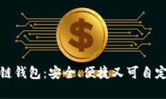 全面解析区块链钱包：安
