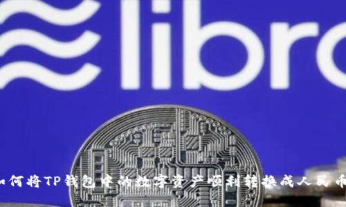 如何将TP钱包中的数字资产顺利转换成人民币？