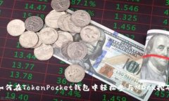 如何在TokenPocket钱包中轻松