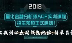 如何轻松找到以太坊钱包