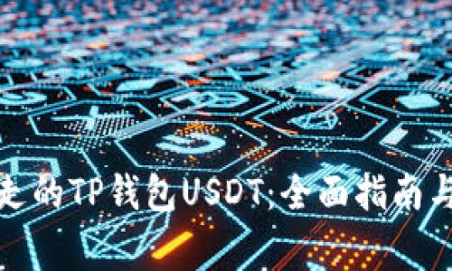 如何找回被转走的TP钱包USDT：全面指南与常见问题解答