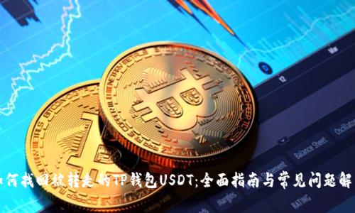 如何找回被转走的TP钱包USDT：全面指南与常见问题解答