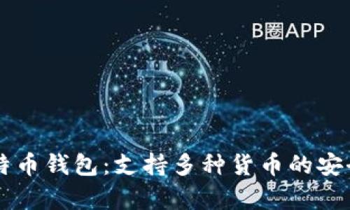 多功能比特币钱包：支持多种货币的安全储存方案