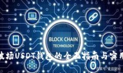 使用波场USDT钱包的全面指