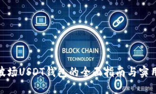 使用波场USDT钱包的全面指南与实用技巧