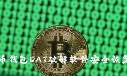 如何使用比特币钱包DAT破解软件安全恢复你的数字资产