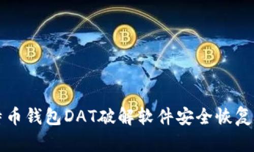 如何使用比特币钱包DAT破解软件安全恢复你的数字资产