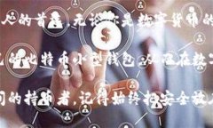 tiaoti深入探索：比特币小