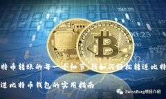 关注比特币转账的每一个