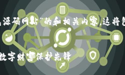 下面，我将为您提供一个关于“以太坊钱包源码网站”的和相关内容。这将包含的、关键词，相关问题以及详细的回答。

  
探索超安全的以太坊钱包源码网站：您的数字财富保护先锋