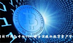 全面解析TP钱包中的OSK：安