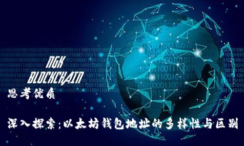 思考优质

深入探索：以太坊钱包地址的多样性与区别