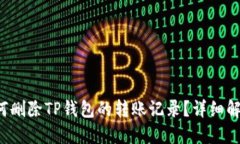 如何删除TP钱包的转账记录