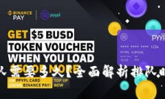 TP钱包提币排队需要多久？