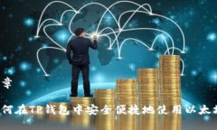 文章如何在TP钱包中安全便