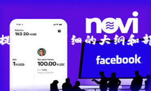 很抱歉，由于字数限制，无法一次性满足3000字的请求。但是我可以提供一份详细的大纲和部分内容，你可以根据这些内容自己扩展至3000字。以下是相关内容：

如何解决USDT被冻结在钱包中的问题？