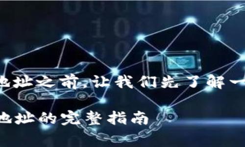 在讨论TP钱包与BabyDoge合约地址之前，让我们先了解一下什么是TP钱包以及BabyDoge。

### TP钱包与BabyDoge合约地址的完整指南