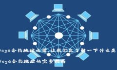 在讨论TP钱包与BabyDoge合约