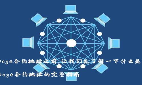 在讨论TP钱包与BabyDoge合约地址之前，让我们先了解一下什么是TP钱包以及BabyDoge。

### TP钱包与BabyDoge合约地址的完整指南