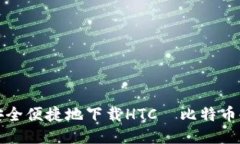 如何安全便捷地下载HTC犇