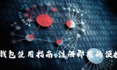 USDT钱包使用指南：注册即