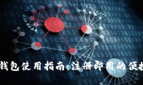 USDT钱包使用指南：注册即用的便捷选择