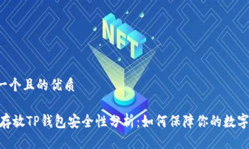 思考一个且的优质

USDT存放TP钱包安全性分析：如何保障你的数字资产？