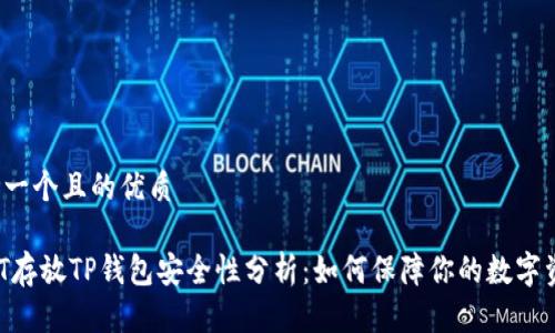 思考一个且的优质

USDT存放TP钱包安全性分析：如何保障你的数字资产？