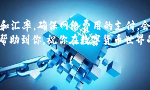 在数字货币的世界里，钱包的功能多种多样，而不同的币种之间进行互转常常是用户最关心的问题之一。今天，我们来探讨一下如何在TP钱包中将KSM（Kusama原生代币）转换为BNB（币安币）。在这个过程中，我们将详细介绍相关步骤和注意事项，帮助你轻松完成这项操作。

一、了解TP钱包及其功能
TP钱包是一款功能强大的去中心化数字资产钱包，它支持多种主流币种的存储与管理。用户可以通过TP钱包进行数字资产的转账、兑换和交易。由于其安全性高、操作简便，TP钱包受到不少数字货币爱好者的青睐。
TP钱包不仅囊括了比特币、以太坊这样的主流货币，还支持包括KSM和BNB在内的多种不同类型的代币。了解这些功能是我们进行币种转换的第一步。

二、准备工作
在我们开始进行KSM转BNB的操作前，有一些准备工作需要提前完成：
ol
    listrong确保你拥有一定的KSM：/strong在进行转换之前，需要确认你的TP钱包里有足够的KSM可供转出。确保KSM的余额足够覆盖你想交换的数量。/li
    listrong了解当前的汇率：/strong因为不同币种之间的汇率会随市场波动而变化，所以在进行转换时要确认当前的KSM与BNB的兑换比例。/li
    listrong设置好网络费用：/strong在进行任何链上的操作时，都会涉及到网络费用，确保你的钱包中有足数量的币种以支付相关费用。/li
/ol

三、KSM转BNB的具体步骤
下面我们将逐步介绍如何在TP钱包中完成KSM到BNB的转换：

h4步骤一：打开TP钱包/h4
首先，打开你的TP钱包应用，确保你已经登录了自己的账号。如果你还没有安装TP钱包，请根据不同系统下载并安装。

h4步骤二：查看KSM余额/h4
在钱包主界面中，查看你的KSM余额。如果余额正常显示，说明你已经成功将KSM资产存入TP钱包中。接下来，点击进入KSM的资产页面。

h4步骤三：选择兑换选项/h4
在KSM的资产页面中，通常会有一个“兑换”或“转换”的选项。点击此选项，系统可能会弹出可用的兑换币种列表。在该列表中选择BNB目标币种。

h4步骤四：输入转换数量/h4
在兑换界面，你需要输入想要转换的KSM数量。系统会自动计算出相应的BNB数量，并显示当前的汇率和预计的交易费用。

h4步骤五：确认交易信息/h4
在确认你要兑换的数量和得到的BNB数量无误后，点击“确认”按钮。此时，系统可能会要求你输入交易密码或进行身份验证，这一步是为了保护你的资产安全。

h4步骤六：等待交易完成/h4
完成确认后，系统会开始处理你的交易。在这个过程中，你可以查看交易的状态，通常会有进度条显示。如果网络状况良好，交易将在短时间内完成。

h4步骤七：查看BNB余额/h4
一旦交易完成，你可以返回钱包主界面，切换到BNB页面，查看新获得的BNB余额。确认无误后，你就成功实现了KSM到BNB的转换了。

四、常见问题解答

h4问题一：为什么我的KSM无法兑换为BNB？/h4
如果你发现无法进行KSM到BNB的兑换，可能的原因包括：
ul
    listrong余额不足：/strong请确认你TP钱包中的KSM余额是否足够进行兑换。/li
    listrong网络拥堵：/strong在网络繁忙时期，交易可能会被延迟，这时你可以稍后再试。/li
    listrong兑换功能限制：/strong某些情况下，平台可能会因维护或更新而暂时关闭兑换功能。建议关注平台的公告信息。/li
/ul

h4问题二：KSM和BNB的兑换手续费高吗？/h4
手续费的高低通常取决于当时的网络条件和交易所的收费标准。一般情况下，TP钱包在进行交易时，会提前显示预计的交易费用。需要注意的是，手续费是用你进行交易的币种支付的，因此确保你的钱包中有足够的余额以支付手续费。

五、总结
将KSM转为BNB的过程在TP钱包中并不复杂。通过简单steps，你就能轻松实现币种的转换。在操作过程中，保持关注余额和汇率，确保网络费用的支付，会让整个体验更加顺利。
无论你是交易新手还是经验丰富的老手，充分了解交易流程是保证数字资产安全与顺畅的重要环节。希望以上内容能够帮助到你，祝你在数字货币世界的探索中越走越远！

如何在TP钱包中轻松转换KSM为BNB：详细指南