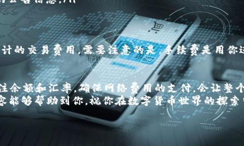 在数字货币的世界里，钱包的功能多种多样，而不同的币种之间进行互转常常是用户最关心的问题之一。今天，我们来探讨一下如何在TP钱包中将KSM（Kusama原生代币）转换为BNB（币安币）。在这个过程中，我们将详细介绍相关步骤和注意事项，帮助你轻松完成这项操作。

一、了解TP钱包及其功能
TP钱包是一款功能强大的去中心化数字资产钱包，它支持多种主流币种的存储与管理。用户可以通过TP钱包进行数字资产的转账、兑换和交易。由于其安全性高、操作简便，TP钱包受到不少数字货币爱好者的青睐。
TP钱包不仅囊括了比特币、以太坊这样的主流货币，还支持包括KSM和BNB在内的多种不同类型的代币。了解这些功能是我们进行币种转换的第一步。

二、准备工作
在我们开始进行KSM转BNB的操作前，有一些准备工作需要提前完成：
ol
    listrong确保你拥有一定的KSM：/strong在进行转换之前，需要确认你的TP钱包里有足够的KSM可供转出。确保KSM的余额足够覆盖你想交换的数量。/li
    listrong了解当前的汇率：/strong因为不同币种之间的汇率会随市场波动而变化，所以在进行转换时要确认当前的KSM与BNB的兑换比例。/li
    listrong设置好网络费用：/strong在进行任何链上的操作时，都会涉及到网络费用，确保你的钱包中有足数量的币种以支付相关费用。/li
/ol

三、KSM转BNB的具体步骤
下面我们将逐步介绍如何在TP钱包中完成KSM到BNB的转换：

h4步骤一：打开TP钱包/h4
首先，打开你的TP钱包应用，确保你已经登录了自己的账号。如果你还没有安装TP钱包，请根据不同系统下载并安装。

h4步骤二：查看KSM余额/h4
在钱包主界面中，查看你的KSM余额。如果余额正常显示，说明你已经成功将KSM资产存入TP钱包中。接下来，点击进入KSM的资产页面。

h4步骤三：选择兑换选项/h4
在KSM的资产页面中，通常会有一个“兑换”或“转换”的选项。点击此选项，系统可能会弹出可用的兑换币种列表。在该列表中选择BNB目标币种。

h4步骤四：输入转换数量/h4
在兑换界面，你需要输入想要转换的KSM数量。系统会自动计算出相应的BNB数量，并显示当前的汇率和预计的交易费用。

h4步骤五：确认交易信息/h4
在确认你要兑换的数量和得到的BNB数量无误后，点击“确认”按钮。此时，系统可能会要求你输入交易密码或进行身份验证，这一步是为了保护你的资产安全。

h4步骤六：等待交易完成/h4
完成确认后，系统会开始处理你的交易。在这个过程中，你可以查看交易的状态，通常会有进度条显示。如果网络状况良好，交易将在短时间内完成。

h4步骤七：查看BNB余额/h4
一旦交易完成，你可以返回钱包主界面，切换到BNB页面，查看新获得的BNB余额。确认无误后，你就成功实现了KSM到BNB的转换了。

四、常见问题解答

h4问题一：为什么我的KSM无法兑换为BNB？/h4
如果你发现无法进行KSM到BNB的兑换，可能的原因包括：
ul
    listrong余额不足：/strong请确认你TP钱包中的KSM余额是否足够进行兑换。/li
    listrong网络拥堵：/strong在网络繁忙时期，交易可能会被延迟，这时你可以稍后再试。/li
    listrong兑换功能限制：/strong某些情况下，平台可能会因维护或更新而暂时关闭兑换功能。建议关注平台的公告信息。/li
/ul

h4问题二：KSM和BNB的兑换手续费高吗？/h4
手续费的高低通常取决于当时的网络条件和交易所的收费标准。一般情况下，TP钱包在进行交易时，会提前显示预计的交易费用。需要注意的是，手续费是用你进行交易的币种支付的，因此确保你的钱包中有足够的余额以支付手续费。

五、总结
将KSM转为BNB的过程在TP钱包中并不复杂。通过简单steps，你就能轻松实现币种的转换。在操作过程中，保持关注余额和汇率，确保网络费用的支付，会让整个体验更加顺利。
无论你是交易新手还是经验丰富的老手，充分了解交易流程是保证数字资产安全与顺畅的重要环节。希望以上内容能够帮助到你，祝你在数字货币世界的探索中越走越远！

如何在TP钱包中轻松转换KSM为BNB：详细指南