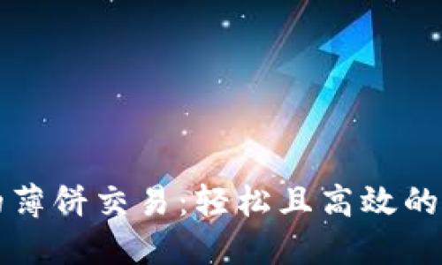 玩转TP钱包的薄饼交易：轻松且高效的数字资产管理