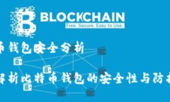 比特币钱包安全分析深入