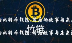 十年未动的比特币钱包，