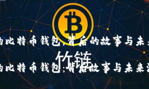 十年未动的比特币钱包，背后的故事与未来的可能性

十年沉睡的比特币钱包：背后故事与未来潜力