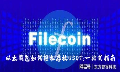 以太钱包如何轻松存放USDT：一站式指南