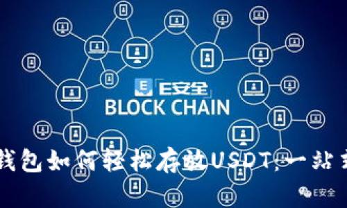 以太钱包如何轻松存放USDT：一站式指南