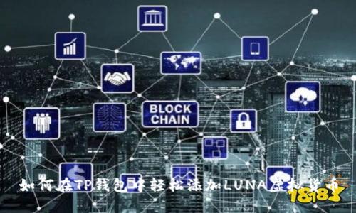 如何在TP钱包中轻松添加LUNA虚拟货币