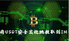 如何将USDT安全高效地提取