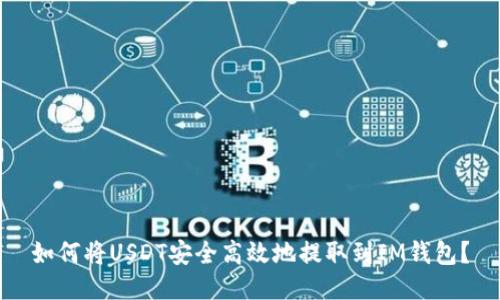 如何将USDT安全高效地提取到IM钱包？