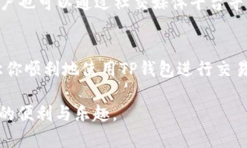 xiaotiTP钱包无法打开交易所的解决方案/xiaoti  
TP钱包,交易所,无法打开,解决方案/guanjianci  

引言
在这个数字货币的时代，TP钱包作为一个流行的钱包应用，越来越受到用户的青睐。它不仅能够安全地存储数字资产，还能方便地进行交易和转账。然而，最近有不少用户反馈遇到了TP钱包无法打开交易所的问题。这个明显影响到用户体验和交易的情况，让人感到困惑与不安。本文将深入探讨TP钱包无法打开交易所的原因以及解决方案，帮助大家快速恢复正常使用。

为何TP钱包会打不开交易所？
我们首先需要了解TP钱包与交易所之间的关系。TP钱包通常作为一个数字资产的存储和交易工具，连接着各种交易所。然而，在某些情况下，用户可能会遭遇无法打开交易所的困境。这不仅涉及技术上的问题，还可能与网络环境、软件版本、用户设置等多个方面有关。

1. **网络问题**：首先，网络连接的稳定性是影响TP钱包打开交易所的一个重要因素。如果你的网络不稳定，可能会导致应用无法正常加载交易所页面。

2. **版本更新**：TP钱包和交易所的应用程序都需要定期更新。如果用户没有及时更新TP钱包，可能会导致应用无法与交易所兼容，从而出现打不开的情况。

3. **账户问题**：在某些情况下，用户的账户可能存在问题，例如因违规操作被封禁、认证未通过等，这也可能导致无法进入交易所。

4. **应用故障或程序错误**：软件本身可能存在Bug或其它技术故障，这也是用户反映打不开交易所的一个潜在原因。

如何解决TP钱包打不开交易所的问题？
遇到TP钱包无法打开交易所的问题并不意味着绝望。让我们来探讨一些常见的解决方案，帮助大家尽快恢复使用。

h41. 检查网络连接/h4
首先，检查你的网络连接是非常重要的。无论是Wi-Fi还是数据网络，都要保证信号稳定。工作人员可尝试切换网络，或者重启路由器，查看是否能够解决问题。

h42. 更新TP钱包应用/h4
前往应用商店，确保你的TP钱包是最新版本。如果不是，及时进行更新。最新版本通常会修复已知的Bug并提高应用的稳定性。

h43. 检查账户状态/h4
确认你的TP钱包账户是否正常。登录到钱包查看是否有提示信息，如账户被冻结、需要进行身份验证等。如有必要，联系TP钱包的客户服务，询问账户的具体情况。

h44. 清除缓存数据/h4
在你的手机设置中，找到TP钱包应用，清除其缓存数据。清除缓存可以解决一些因为旧数据造成的加载问题。

h45. 重新安装应用/h4
如果以上措施都没有效果，可以尝试卸载TP钱包并重新安装。这能帮助消除应用的潜在故障。

预防未来的问题
解决了当前的问题之后，大家可能会想怎么避免以后的同样问题再次出现。以下是一些建议：

h41. 经常检查应用更新/h4
定期检查TP钱包的更新，不仅保证了安全性，也避免了软件之间的兼容性问题。

h42. 良好的网络环境/h4
尽量在网络环境稳定的情况下使用TP钱包，避免在公共Wi-Fi或信号差的区域进行交易，以减少潜在的问题。

h43. 定期检查账户状态/h4
定期登录TP钱包，查看账户状态和通知，以确保账户处于正常使用状态。

常见问题解答
在解决TP钱包无法打开交易所的问题时，不少用户难免会有一些疑惑。以下是两个常见问题的详细解答。

h4问题1：TP钱包是否会出现账户被封的情况？/h4
是的，TP钱包的账户确实有可能被封。主要原因有两个：一是账户存在异常交易活动，二是用户未按照平台的要求完成实名认证。账户被封后，用户不仅无法打开交易所，还可能无法正常使用钱包内的其他功能。如果遇到这种情况，请及时联系TP钱包的客服，按照指示进行解封手续。

h4问题2：如果我在使用TP钱包进行交易时遇到问题，应该如何反馈？/h4
建议用户可以通过TP钱包的官方渠道反馈问题。通常在应用内会有“帮助”或者“客服”按钮，用户可以在这里提交反馈信息，客服人员通常会在24小时内给予回复。此外，用户也可以通过社交媒体平台寻找相关的客服支持和社区讨论，获得更多的帮助和建议。

总结
TP钱包无法打开交易所的问题虽然让人头疼，但大多数情况下是可以通过一些简单的步骤来解决。无论是网络问题、版本更新，还是账户状态，只要及时检查和处理，就能让你顺利地使用TP钱包进行交易。希望本文的分享能够帮助到正在困扰于这一问题的用户们。在这个快速变化的数字世界中，保持信息的更新和对账户安全的关注，将有助于你更好地进行数字资产管理。

要注意的是，虽然解决了问题，但在使用TP钱包和其他数字货币相关的应用时，安全和信息保护始终是我们最需要关注的。希望大家能够安心交易，尽情享受数字货币带来的便利与乐趣。