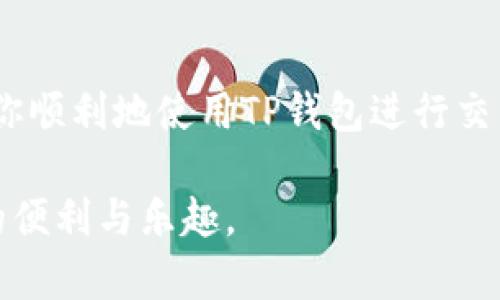 xiaotiTP钱包无法打开交易所的解决方案/xiaoti  
TP钱包,交易所,无法打开,解决方案/guanjianci  

引言
在这个数字货币的时代，TP钱包作为一个流行的钱包应用，越来越受到用户的青睐。它不仅能够安全地存储数字资产，还能方便地进行交易和转账。然而，最近有不少用户反馈遇到了TP钱包无法打开交易所的问题。这个明显影响到用户体验和交易的情况，让人感到困惑与不安。本文将深入探讨TP钱包无法打开交易所的原因以及解决方案，帮助大家快速恢复正常使用。

为何TP钱包会打不开交易所？
我们首先需要了解TP钱包与交易所之间的关系。TP钱包通常作为一个数字资产的存储和交易工具，连接着各种交易所。然而，在某些情况下，用户可能会遭遇无法打开交易所的困境。这不仅涉及技术上的问题，还可能与网络环境、软件版本、用户设置等多个方面有关。

1. **网络问题**：首先，网络连接的稳定性是影响TP钱包打开交易所的一个重要因素。如果你的网络不稳定，可能会导致应用无法正常加载交易所页面。

2. **版本更新**：TP钱包和交易所的应用程序都需要定期更新。如果用户没有及时更新TP钱包，可能会导致应用无法与交易所兼容，从而出现打不开的情况。

3. **账户问题**：在某些情况下，用户的账户可能存在问题，例如因违规操作被封禁、认证未通过等，这也可能导致无法进入交易所。

4. **应用故障或程序错误**：软件本身可能存在Bug或其它技术故障，这也是用户反映打不开交易所的一个潜在原因。

如何解决TP钱包打不开交易所的问题？
遇到TP钱包无法打开交易所的问题并不意味着绝望。让我们来探讨一些常见的解决方案，帮助大家尽快恢复使用。

h41. 检查网络连接/h4
首先，检查你的网络连接是非常重要的。无论是Wi-Fi还是数据网络，都要保证信号稳定。工作人员可尝试切换网络，或者重启路由器，查看是否能够解决问题。

h42. 更新TP钱包应用/h4
前往应用商店，确保你的TP钱包是最新版本。如果不是，及时进行更新。最新版本通常会修复已知的Bug并提高应用的稳定性。

h43. 检查账户状态/h4
确认你的TP钱包账户是否正常。登录到钱包查看是否有提示信息，如账户被冻结、需要进行身份验证等。如有必要，联系TP钱包的客户服务，询问账户的具体情况。

h44. 清除缓存数据/h4
在你的手机设置中，找到TP钱包应用，清除其缓存数据。清除缓存可以解决一些因为旧数据造成的加载问题。

h45. 重新安装应用/h4
如果以上措施都没有效果，可以尝试卸载TP钱包并重新安装。这能帮助消除应用的潜在故障。

预防未来的问题
解决了当前的问题之后，大家可能会想怎么避免以后的同样问题再次出现。以下是一些建议：

h41. 经常检查应用更新/h4
定期检查TP钱包的更新，不仅保证了安全性，也避免了软件之间的兼容性问题。

h42. 良好的网络环境/h4
尽量在网络环境稳定的情况下使用TP钱包，避免在公共Wi-Fi或信号差的区域进行交易，以减少潜在的问题。

h43. 定期检查账户状态/h4
定期登录TP钱包，查看账户状态和通知，以确保账户处于正常使用状态。

常见问题解答
在解决TP钱包无法打开交易所的问题时，不少用户难免会有一些疑惑。以下是两个常见问题的详细解答。

h4问题1：TP钱包是否会出现账户被封的情况？/h4
是的，TP钱包的账户确实有可能被封。主要原因有两个：一是账户存在异常交易活动，二是用户未按照平台的要求完成实名认证。账户被封后，用户不仅无法打开交易所，还可能无法正常使用钱包内的其他功能。如果遇到这种情况，请及时联系TP钱包的客服，按照指示进行解封手续。

h4问题2：如果我在使用TP钱包进行交易时遇到问题，应该如何反馈？/h4
建议用户可以通过TP钱包的官方渠道反馈问题。通常在应用内会有“帮助”或者“客服”按钮，用户可以在这里提交反馈信息，客服人员通常会在24小时内给予回复。此外，用户也可以通过社交媒体平台寻找相关的客服支持和社区讨论，获得更多的帮助和建议。

总结
TP钱包无法打开交易所的问题虽然让人头疼，但大多数情况下是可以通过一些简单的步骤来解决。无论是网络问题、版本更新，还是账户状态，只要及时检查和处理，就能让你顺利地使用TP钱包进行交易。希望本文的分享能够帮助到正在困扰于这一问题的用户们。在这个快速变化的数字世界中，保持信息的更新和对账户安全的关注，将有助于你更好地进行数字资产管理。

要注意的是，虽然解决了问题，但在使用TP钱包和其他数字货币相关的应用时，安全和信息保护始终是我们最需要关注的。希望大家能够安心交易，尽情享受数字货币带来的便利与乐趣。