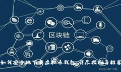 如何安全地下载虚拟币钱